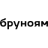 Бруноям