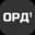 Первый ОРД