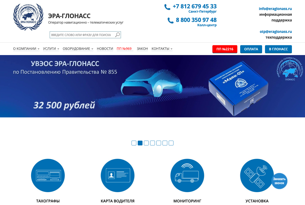 Сайт официального интегратора ЭРА-ГЛОНАСС (eraglonass.ru): оснащение транспортных средств системой спутникового мониторинга ГЛОНАСС согласно Постановлению Правительства № 855, устройство УВЭОС ЭРА-ГЛОНАСС за 32 500 рублей, разделы тахографы, карта водителя, мониторинг и установка