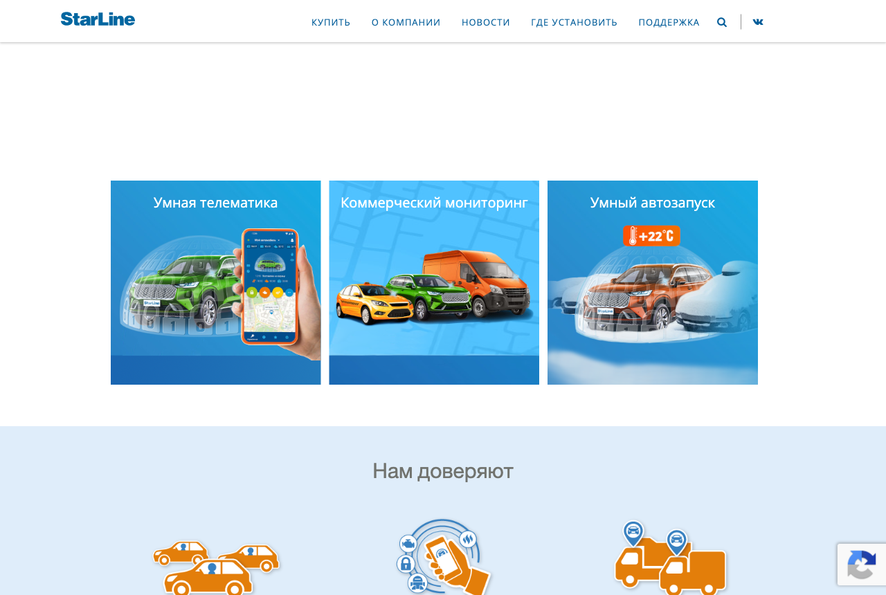 Официальный сайт StarLine: российский производитель автосигнализаций, GPS-маяков и телематики, разделы умная телематика с мобильным приложением, коммерческий мониторинг и умный автозапуск, сеть установочных центров где установить