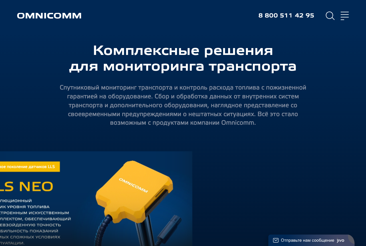 Сайт Omnicomm: комплексные решения для мониторинга транспорта и контроля топлива с пожизненной гарантией на оборудование, датчик уровня топлива LLS NEO жёлтого цвета, первый в мире ДУТ с искусственным интеллектом