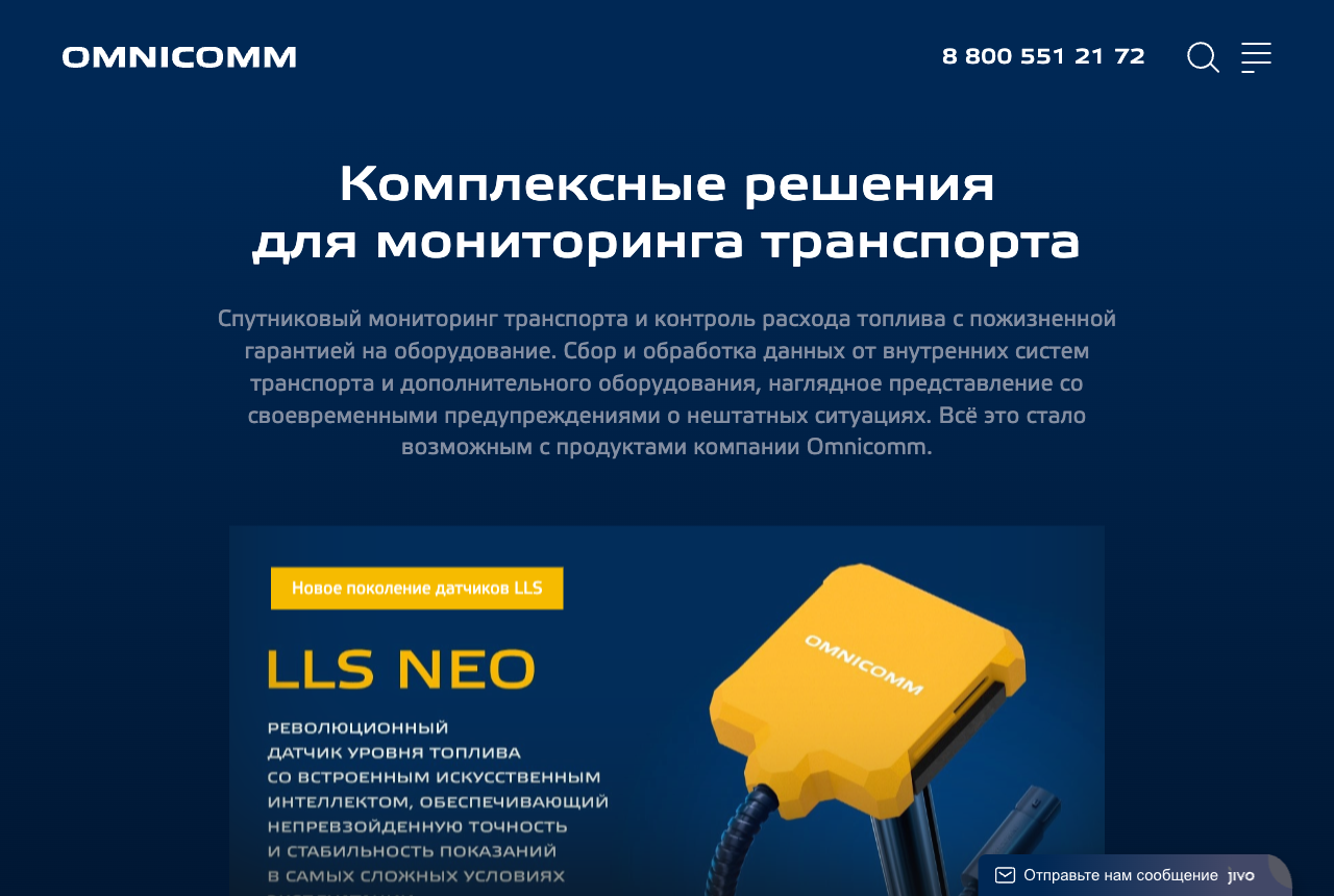 Сайт Omnicomm (omnicomm.ru): комплексные решения для мониторинга транспорта и контроля топлива с пожизненной гарантией на оборудование, датчик уровня топлива LLS NEO с искусственным интеллектом