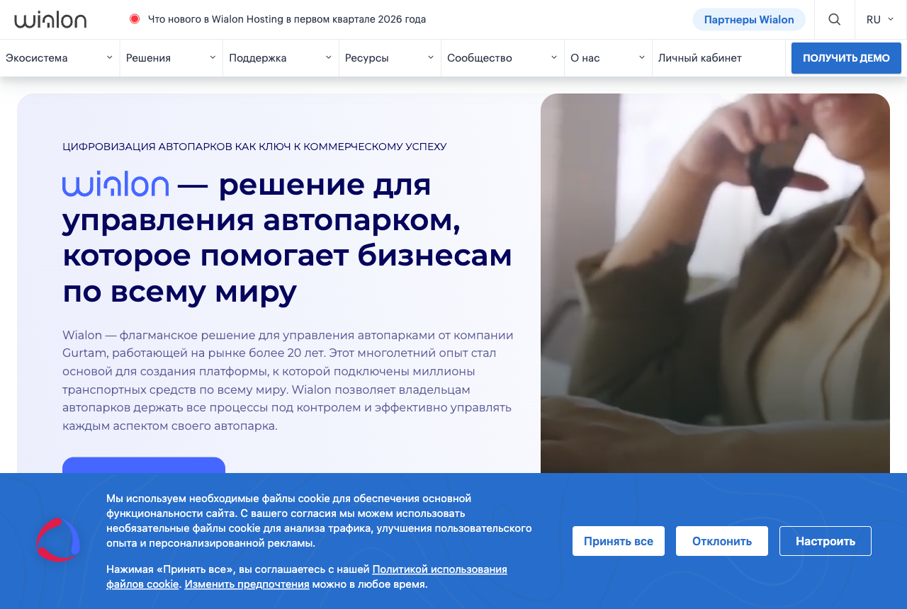 Сайт Wialon (wialon.com): мировая платформа управления автопарком от компании Gurtam с уведомлением об изменениях в Wialon Hosting в первом квартале 2026 года