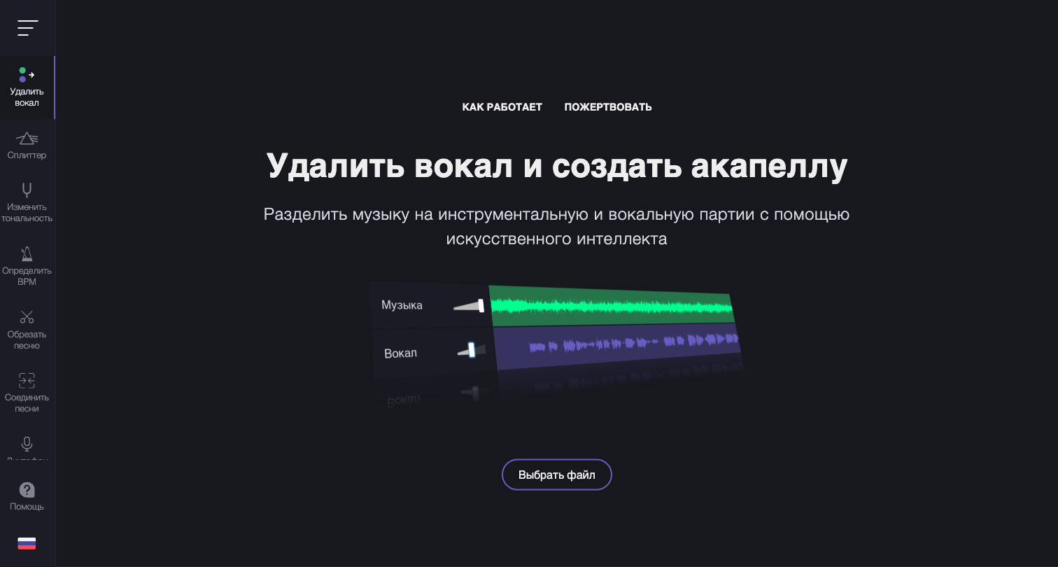 Интерфейс vocalremover.org на русском: сервис разделяет музыку на инструментальную и вокальную партии с помощью нейросети, показывает дорожки Музыка и Вокал и кнопку Выбрать файл, слева набор инструментов сплиттер, изменить тональность, BPM, обрезать