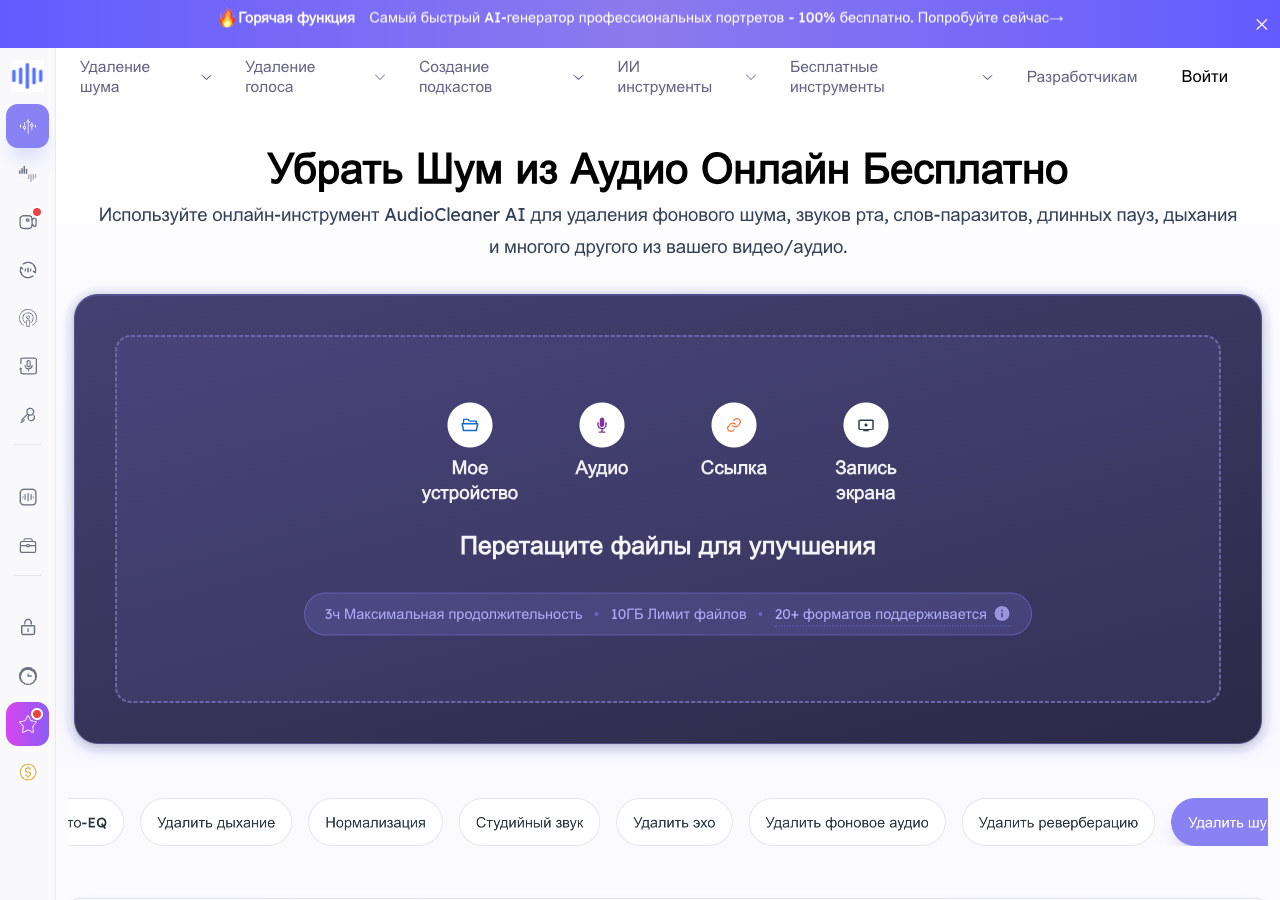 Интерфейс AudioCleaner на русском языке: страница «Убрать Шум из Аудио Онлайн Бесплатно» с областью загрузки файлов и вкладками Моё устройство, Аудио, Ссылка и Запись, ниже опции максимальной эффективности и фокуса на подавлении