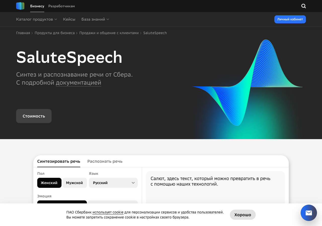 Страница SaluteSpeech на developers.sber.ru: синтез и распознавание речи от Сбера, кнопка Стоимость и живое демо с вкладками Синтезировать речь и Распознать речь, выбором пола, языка и эмоции
