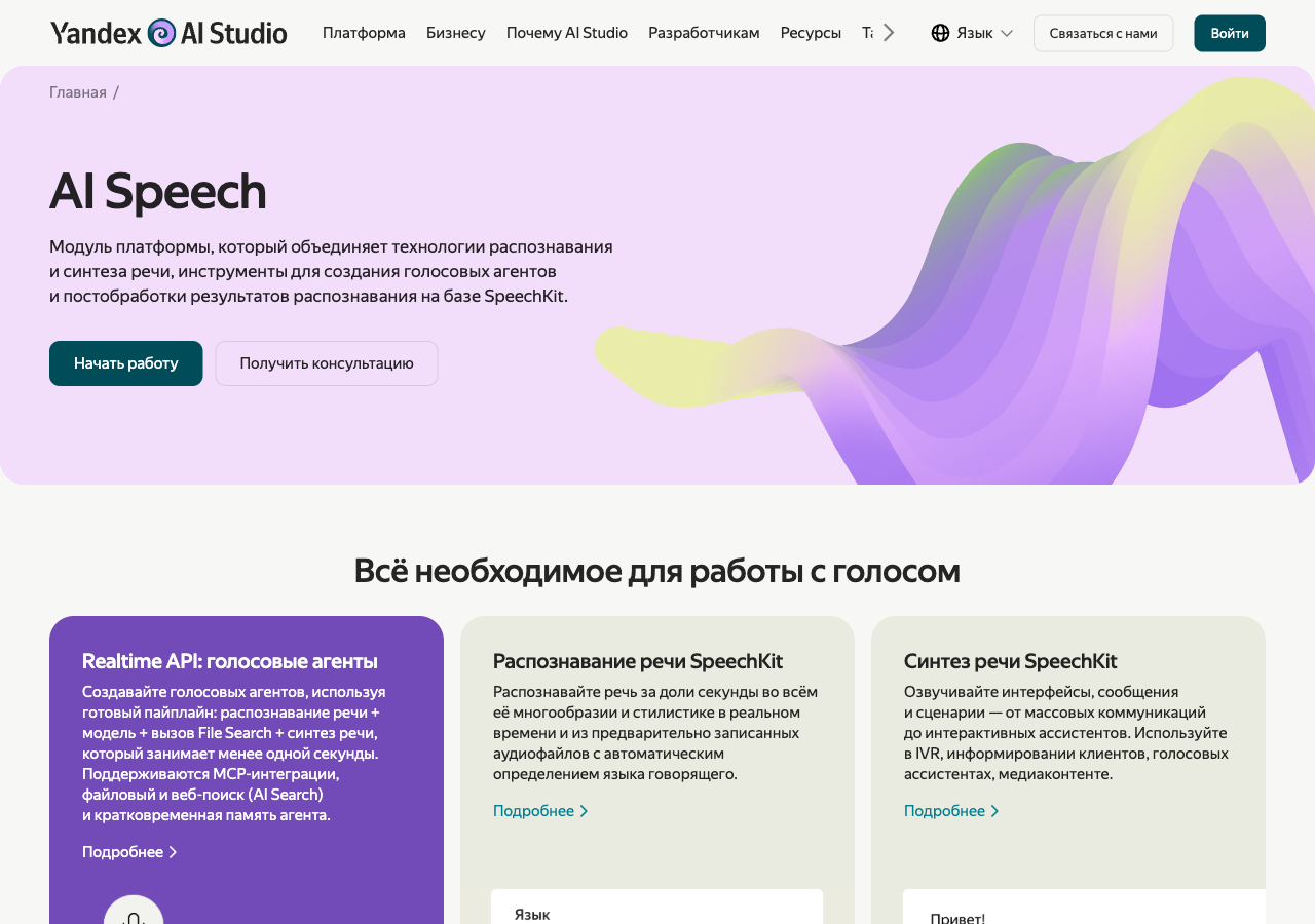 Страница Yandex AI Speech (SpeechKit) в Yandex AI Studio: модуль объединяет распознавание и синтез речи, блоки Realtime API для голосовых агентов, Распознавание речи SpeechKit и Синтез речи SpeechKit, кнопка Начать работу