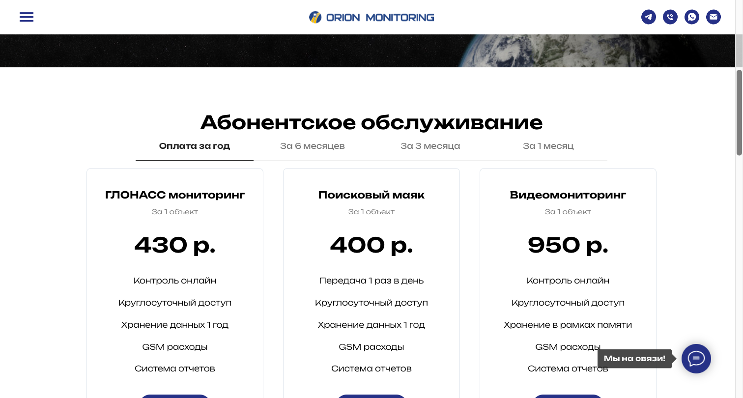 Тарифная сетка системы мониторинга Орион (geomanager.ru) при оплате за год: ГЛОНАСС-мониторинг 430 ₽, поисковый маяк 400 ₽, видеомониторинг 950 ₽ за объект в месяц; в тариф входят онлайн-контроль, круглосуточный доступ, хранение данных год, GSM-расходы и система отчётов