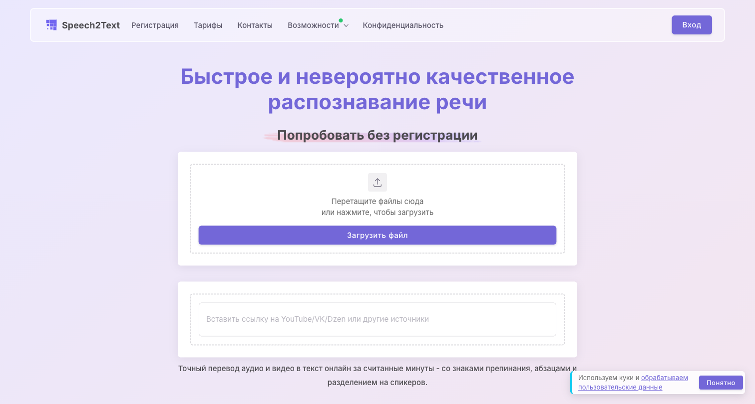 Интерфейс сервиса Speech2Text: на главной странице можно загрузить видеофайл перетаскиванием или вставить ссылку на YouTube, VK или Dzen, расшифровка доступна без регистрации