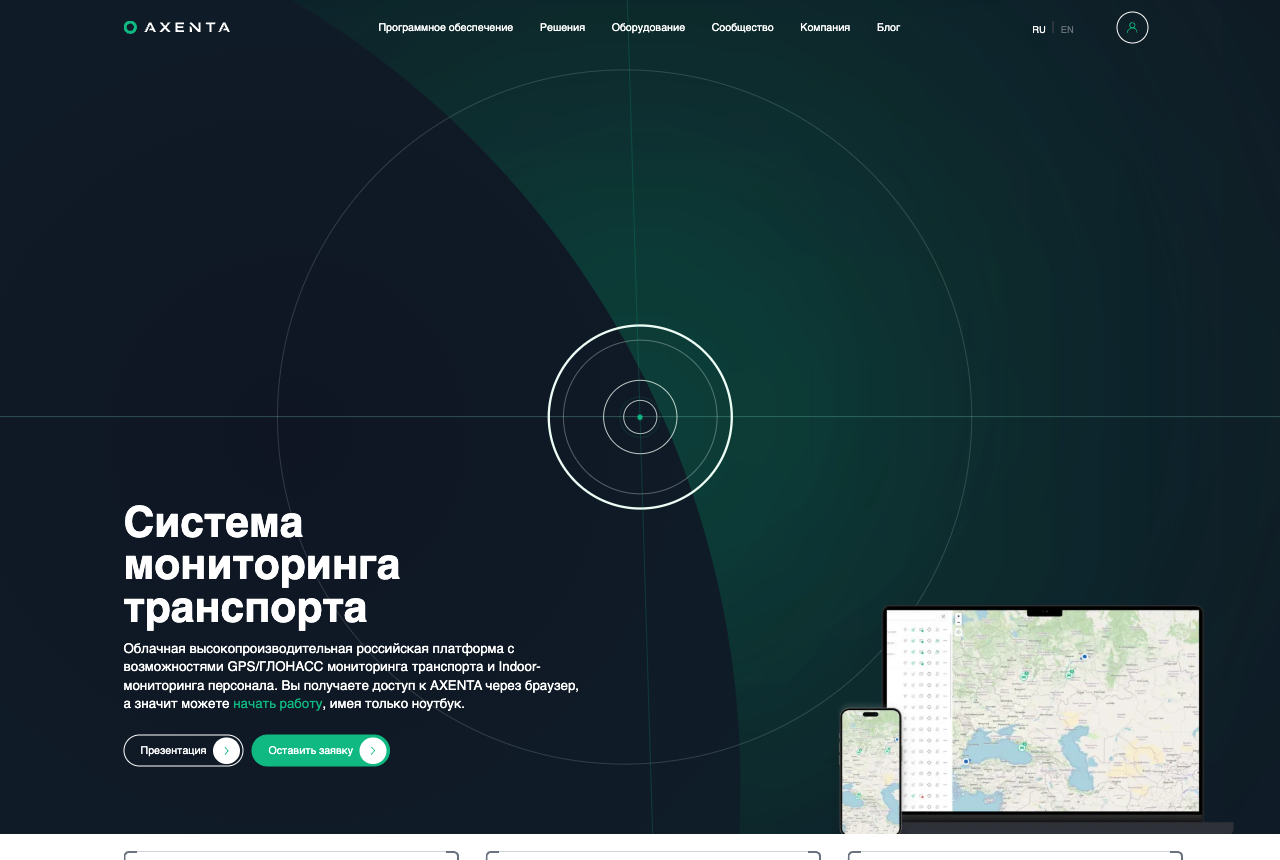Сайт российской платформы мониторинга Axenta (axenta.tech): облачная высокопроизводительная российская платформа с GPS/ГЛОНАСС мониторингом транспорта и Indoor-мониторингом персонала, карта объектов в реальном времени и мобильное приложение