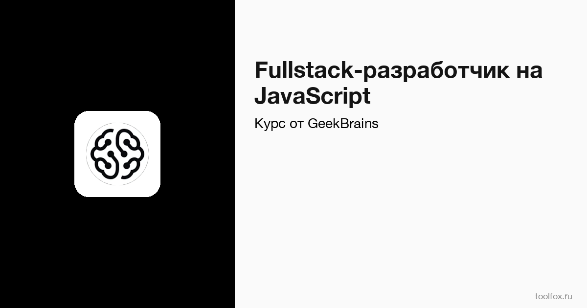 Fullstack JS от GeekBrains: обзор, цена, отзывы | ToolFox