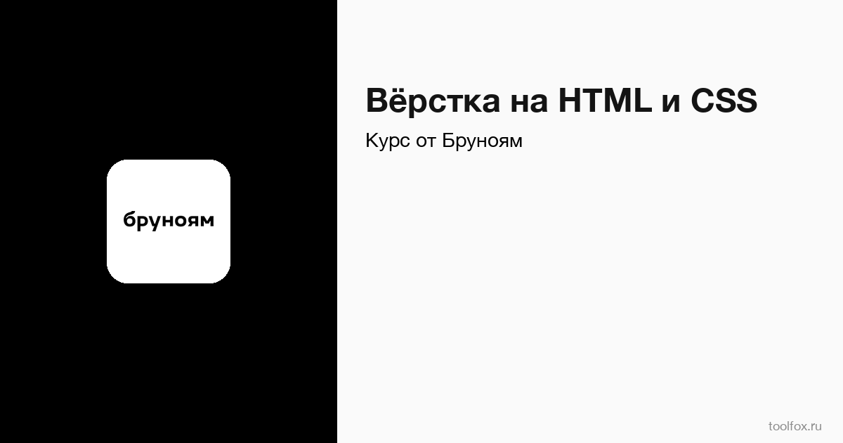 Вёрстка на HTML и CSS от Бруноям: обзор курса, цена, отзывы | ToolFox