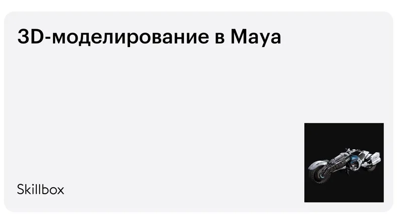 3D в Maya от Skillbox: обзор | ToolFox