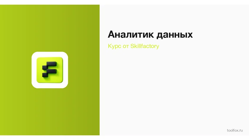 Аналитик данных от SkillFactory — обзор курса 2026 | ToolFox