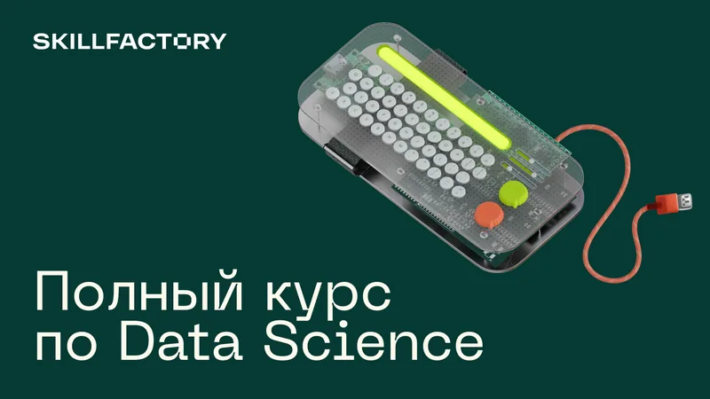 Data Science с нуля от Skillfactory: обзор, цена | ToolFox
