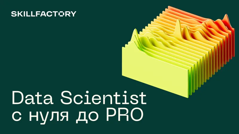 Data Scientist PRO с МГУ от Skillfactory | ToolFox