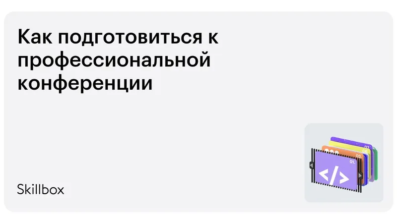 Подготовка к IT-конференции от Skillbox | ToolFox