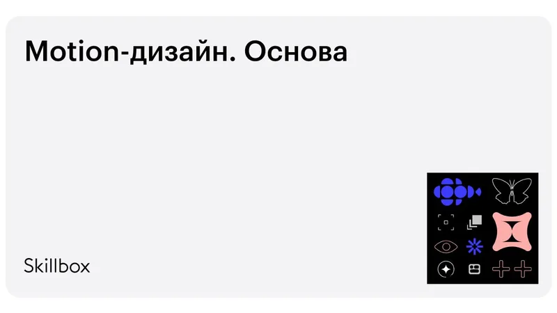 Курс Motion-дизайн: Основы от Skillbox | ToolFox