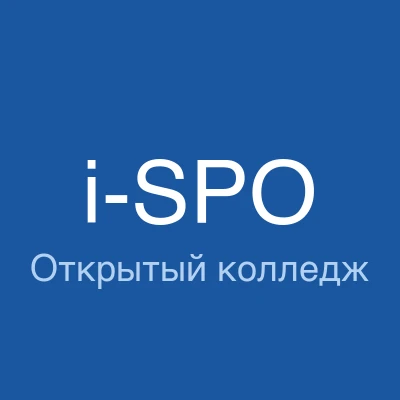 Открытый колледж i-SPO