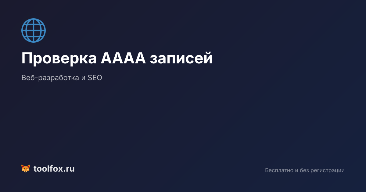 Проверка AAAA записей домена — DNS IPv6 чекер онлайн | ТулФокс
