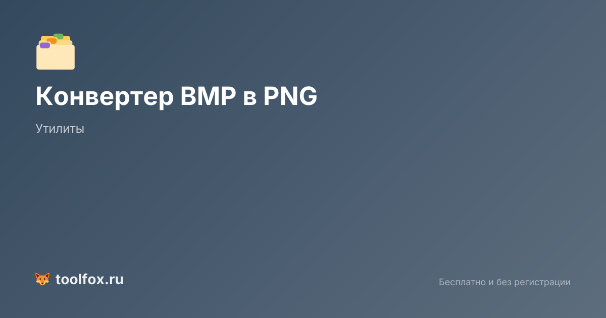 BMP в PNG онлайн: конвертировать bmp в пнг бесплатно | ТулФокс