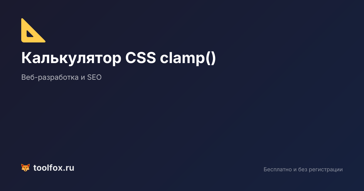 Калькулятор CSS clamp() онлайн: генератор адаптивных значений