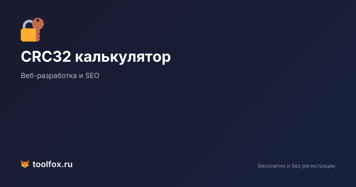 CRC32 калькулятор онлайн: вычисление контрольной суммы текста и файлов