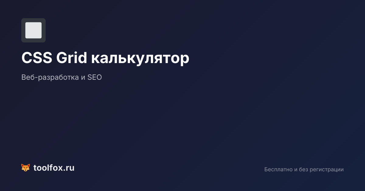 CSS Grid калькулятор: генератор сеток онлайн | ТулФокс