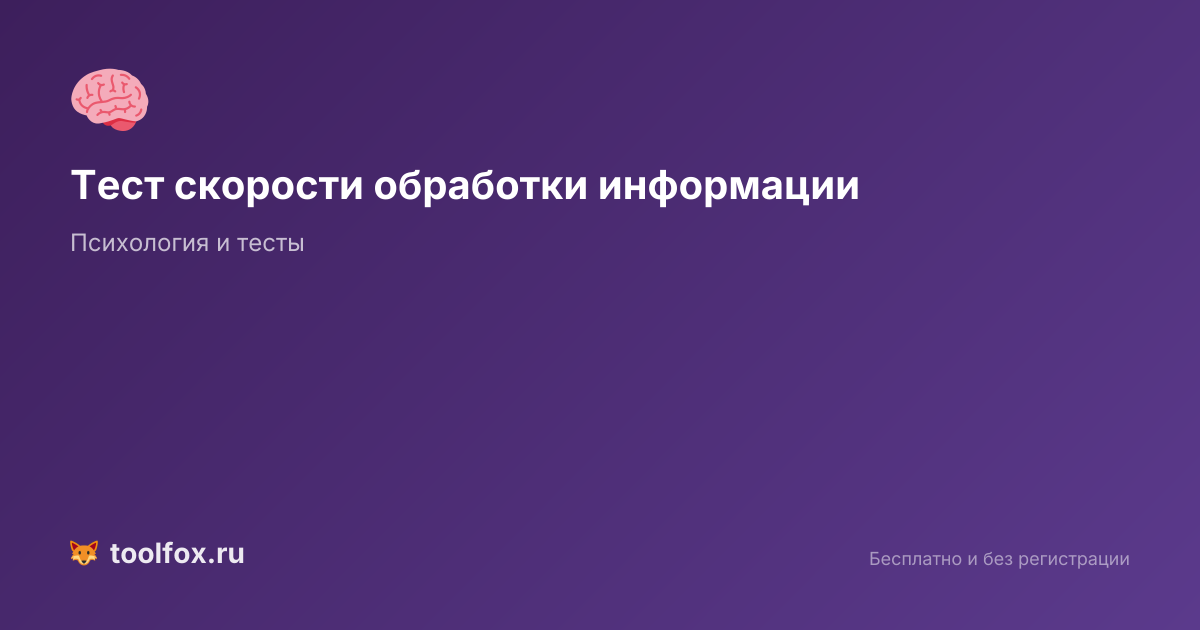 Тест скорости обработки информации: проверка реакции и когнитивных ...
