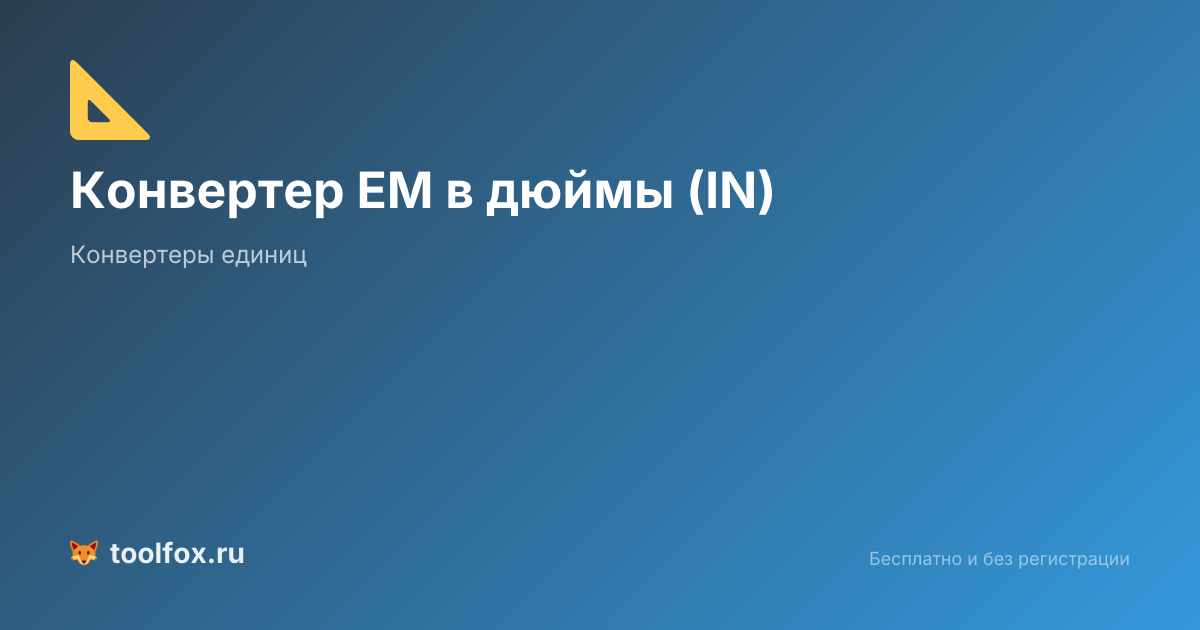 Конвертер EM в дюймы (IN): перевод em в inches онлайн | ТулФокс