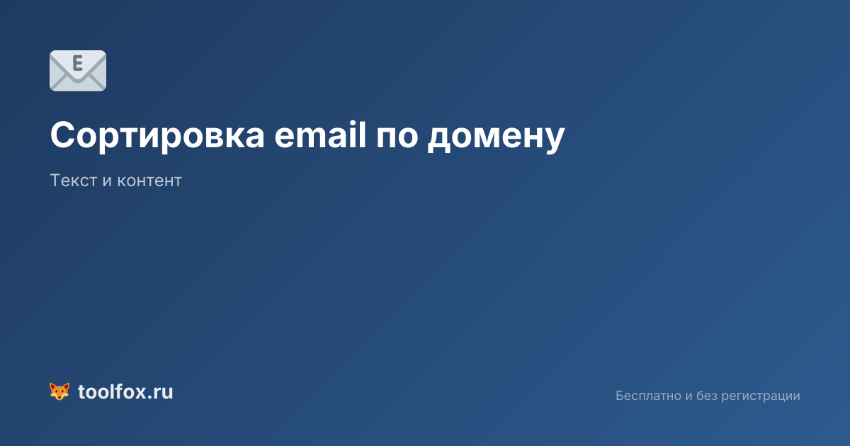 Сортировка email по домену онлайн — группировка и анализ email адресов