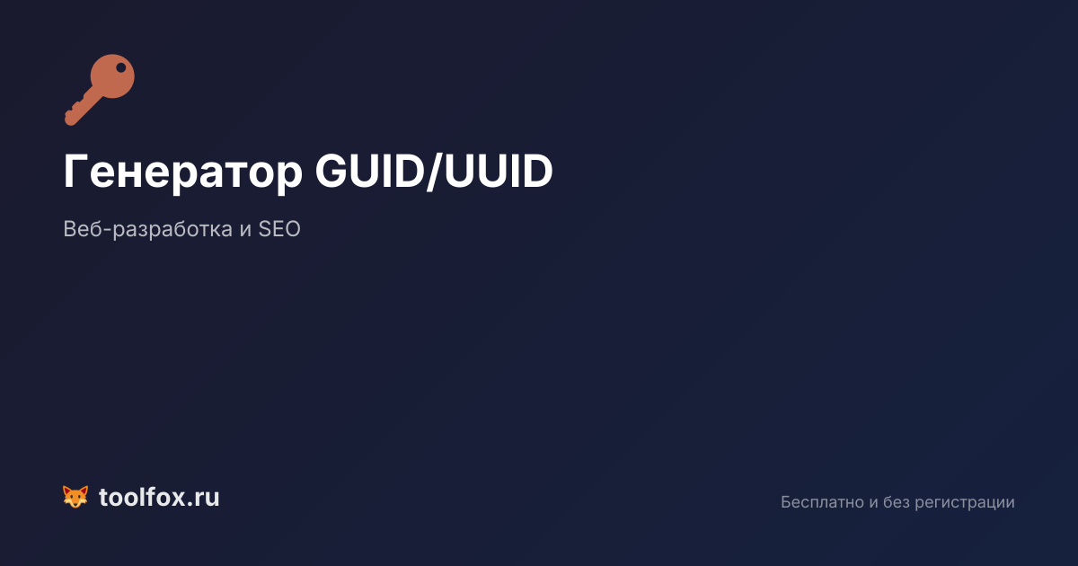 Генератор GUID/UUID онлайн: создать уникальный идентификатор бесплатно ...