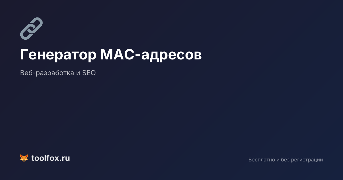 Генератор MAC-адресов онлайн: создать случайный MAC-адрес бесплатно
