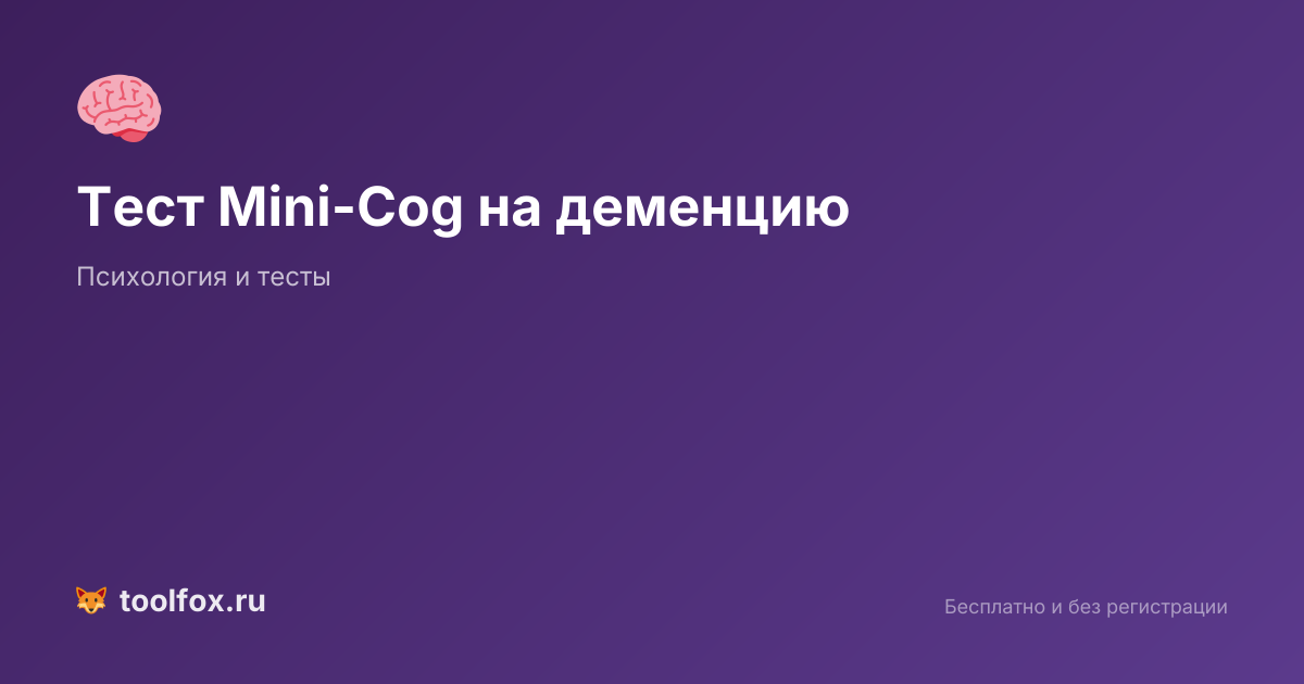Тест Mini-Cog онлайн: скрининг деменции и когнитивных нарушений