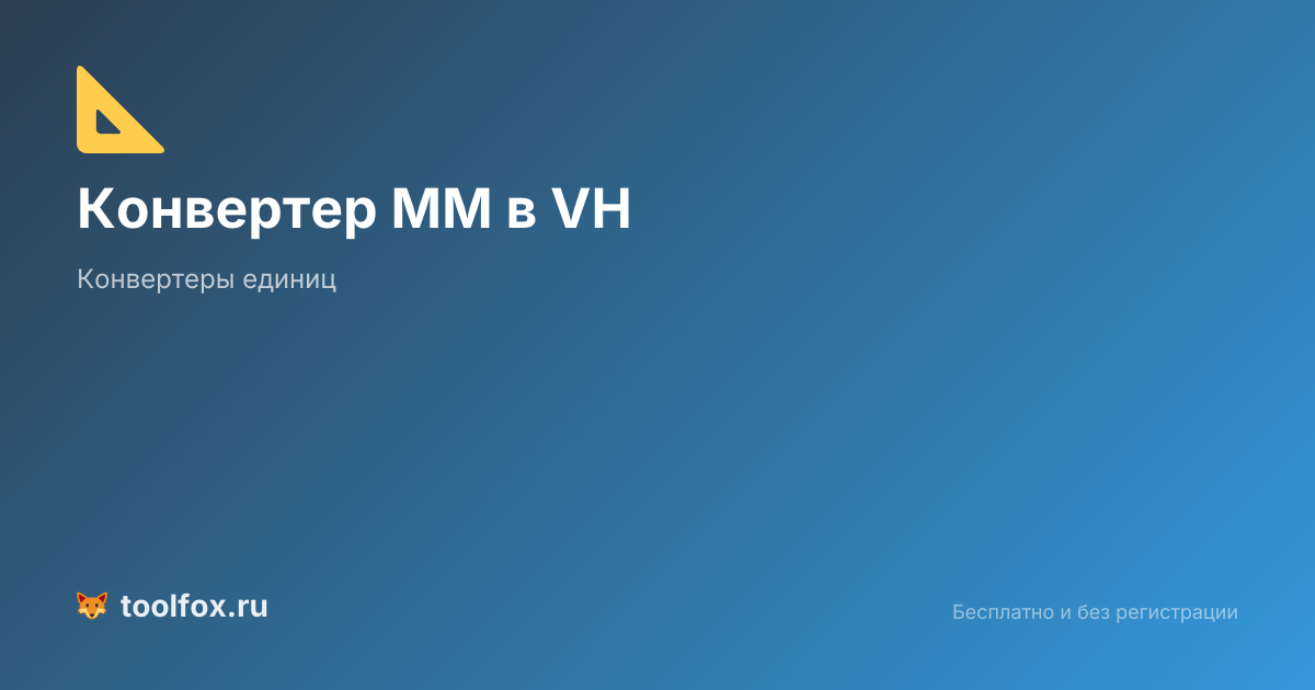 Конвертер MM в VH онлайн: перевод миллиметров в viewport height