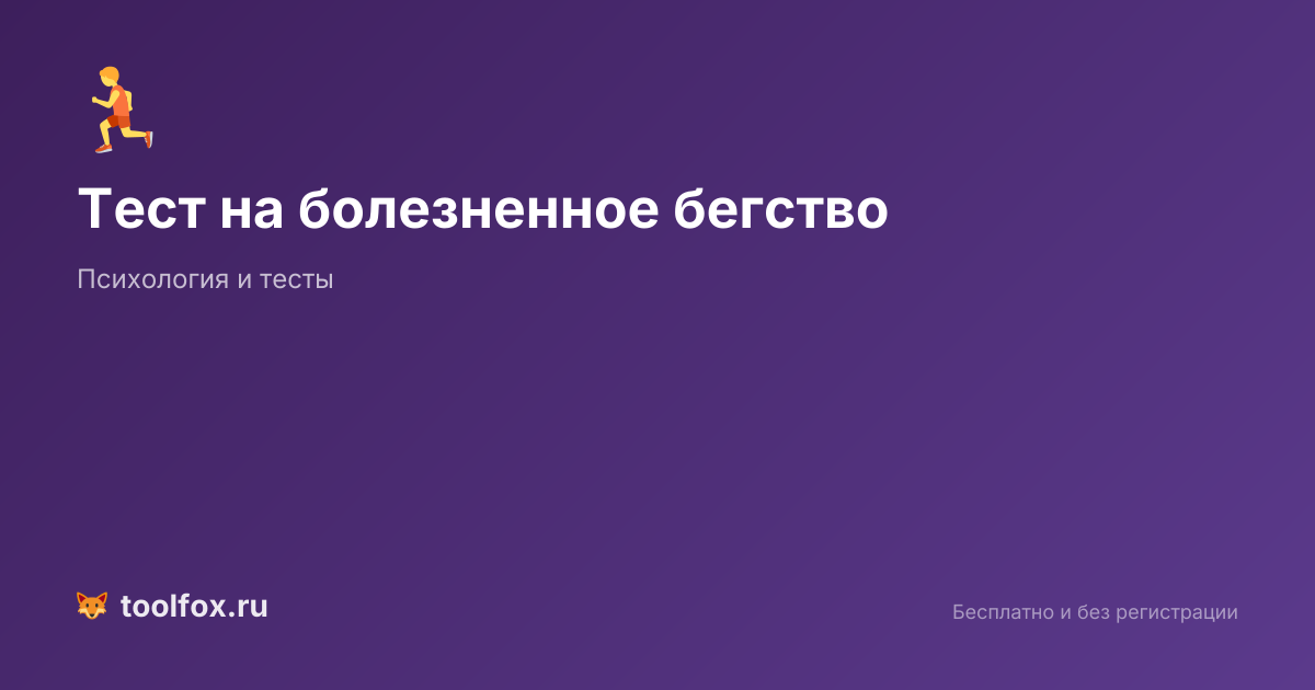 Тест на болезненное бегство: склонность к избеганию и эскапизму