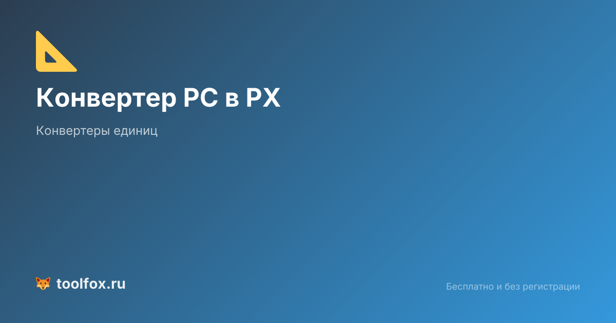 Конвертер PC в PX: перевод пик в пиксели онлайн | ТулФокс