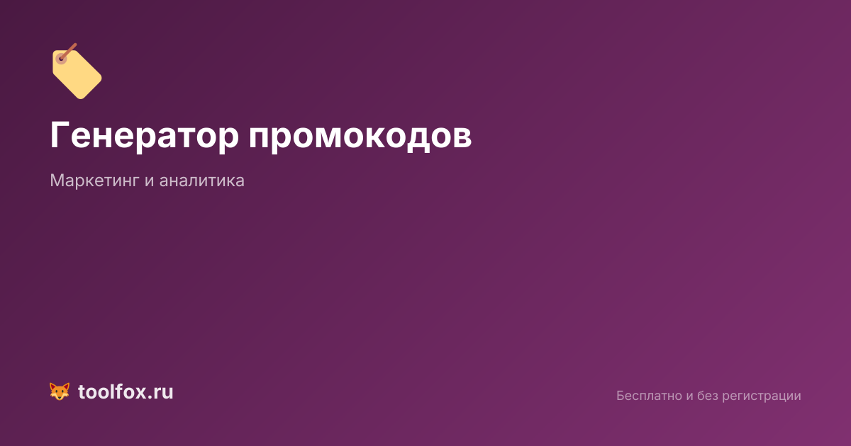 Генератор промокодов онлайн: создать уникальные купоны и коды скидок