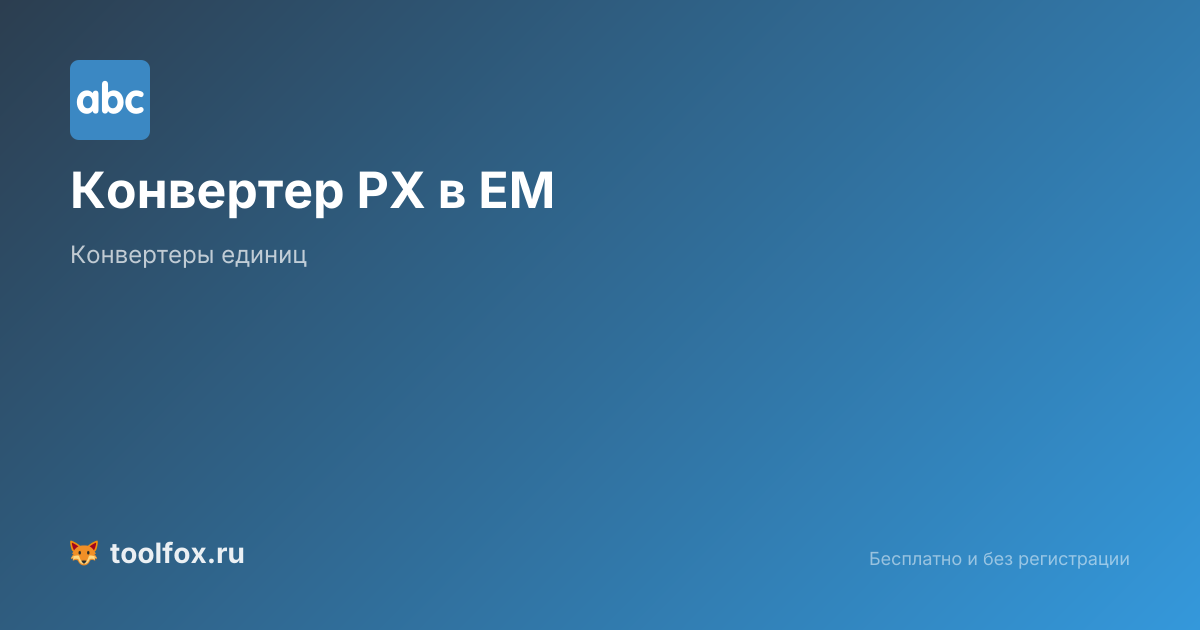 Конвертер PX в EM онлайн: перевод пикселей в EM для CSS | ТулФокс
