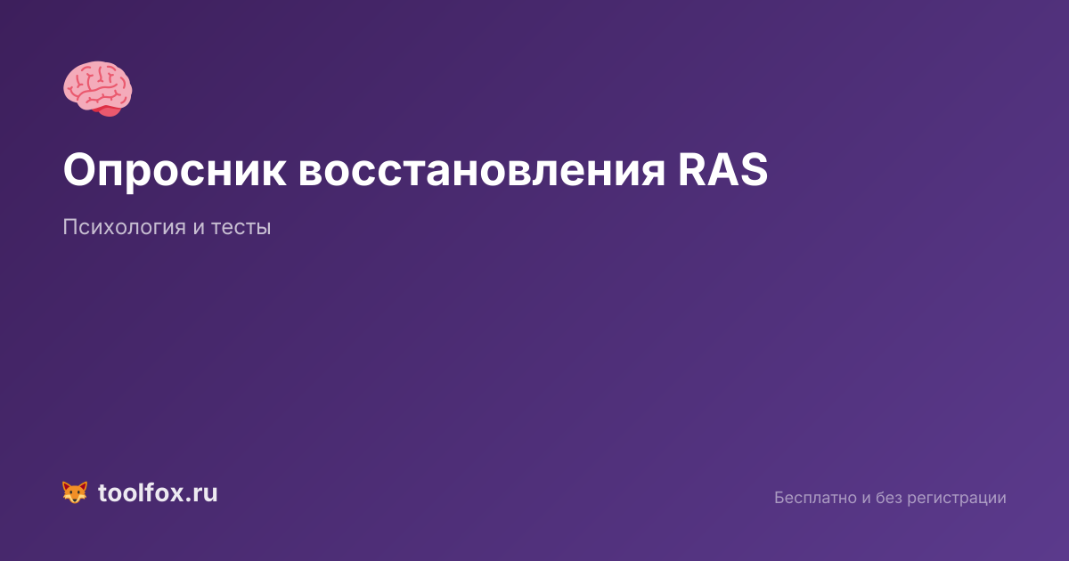 Опросник восстановления в терапии (RAS): оценка прогресса онлайн