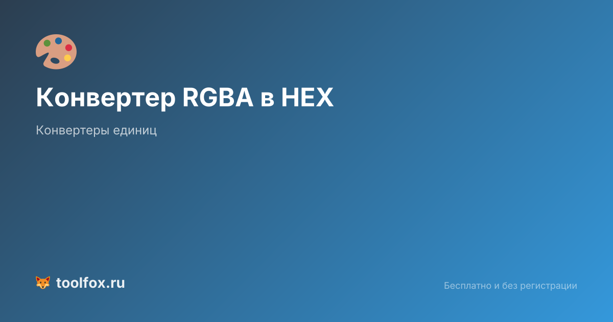 Конвертер RGBA в HEX онлайн: перевод цвета с прозрачностью | ТулФокс