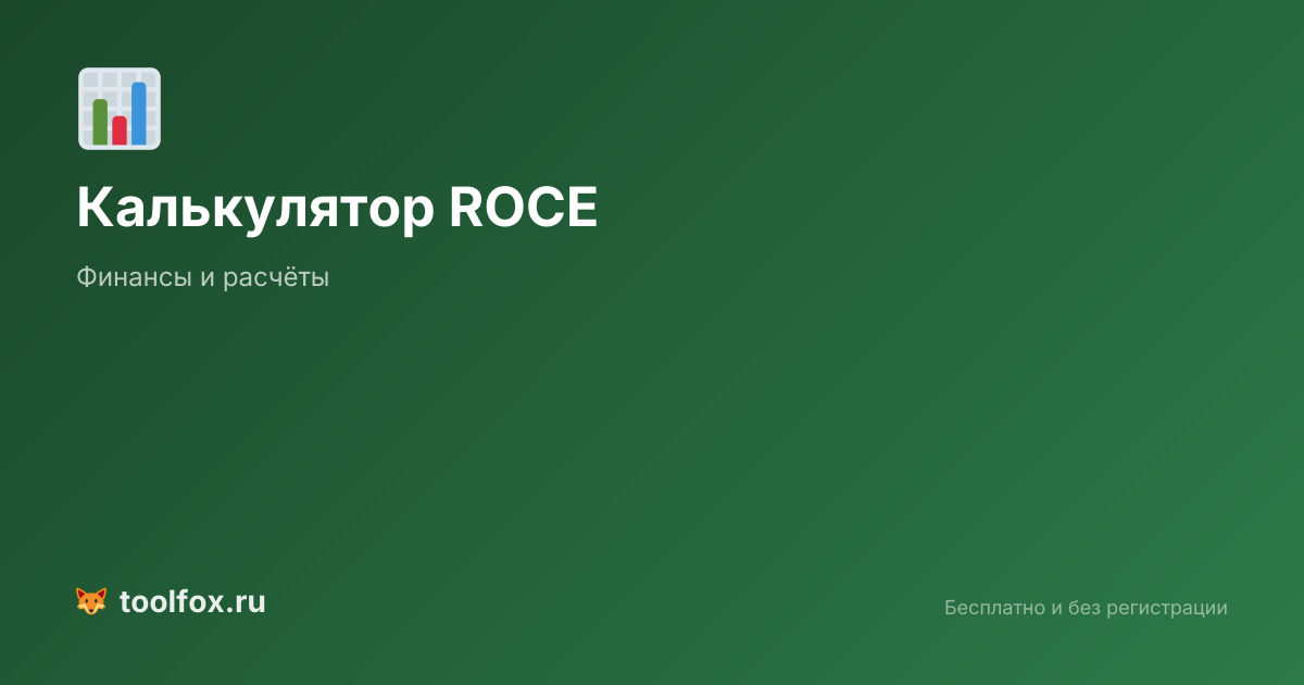 Калькулятор рентабельности вложенного капитала ROCE: расчет ...