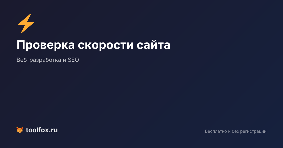 Проверка скорости сайта онлайн: Google PageSpeed и Core Web Vitals