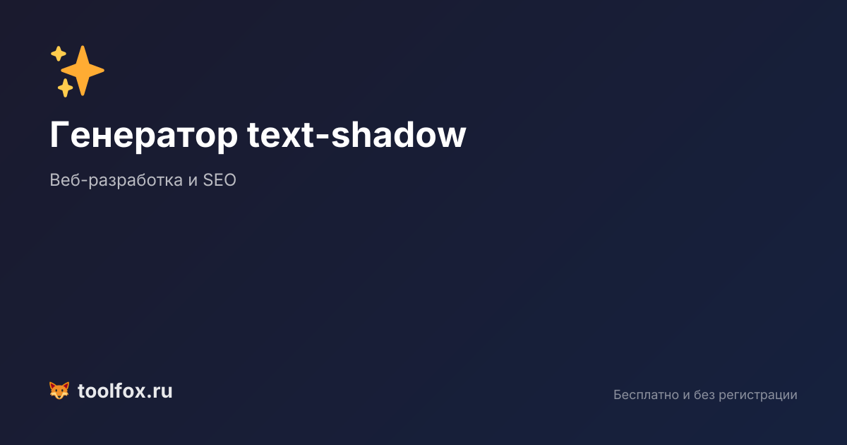 Генератор CSS text-shadow: создание тени текста онлайн | ТулФокс