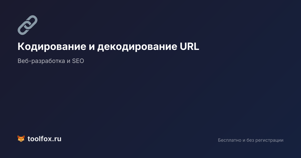 Кодирование и декодирование URL онлайн: URL Encoder/Decoder | ТулФокс