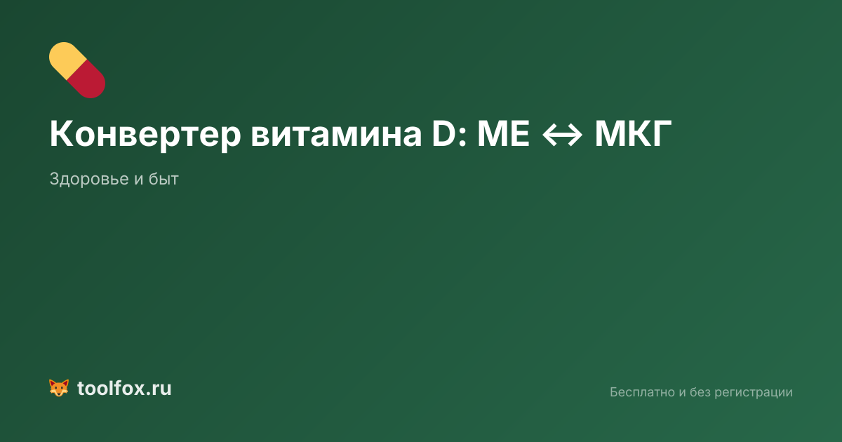 Конвертер витамина D: перевод МЕ в МКГ онлайн | ТулФокс