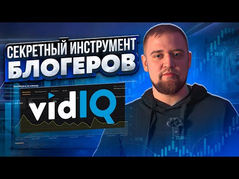 Видеообзор vidIQ
