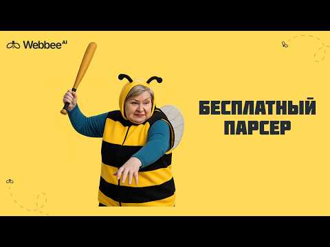 Видеообзор Webbee AI