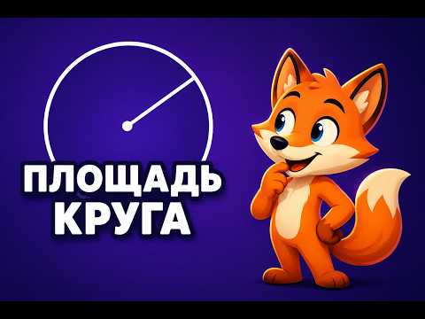 Как найти площадь круга за минуту — формула и пример