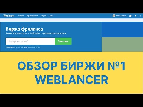 Видеообзор Weblancer